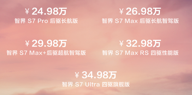 增配降价！新款智界S7上市 售24.98万元起