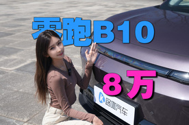 零跑B10，智驾+续航，8万带回家！