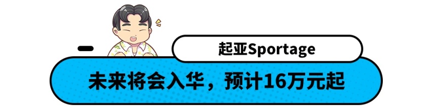 空间比CR-V大 还更便宜！起亚Sportage参数曝光 但你买吗？