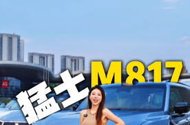 今天给大家揭晓猛士M817的价格！