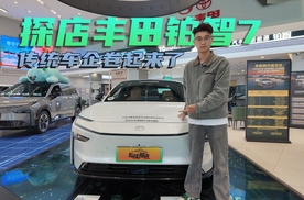 探店丰田铂智7，传统车企在新能源赛道也开始卷起来了