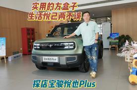 实用的方盒子 生活悦己两不误 探店宝骏悦也Plus