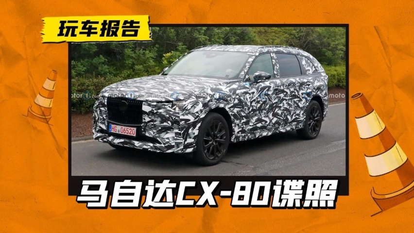 马自达CX-80谍照曝出，预计10月份首发，会不会是加长版CX-60？