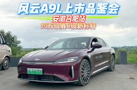 风云A9L合肥上市：20万级真C级新标杆！50万唯一全系标配9大豪配