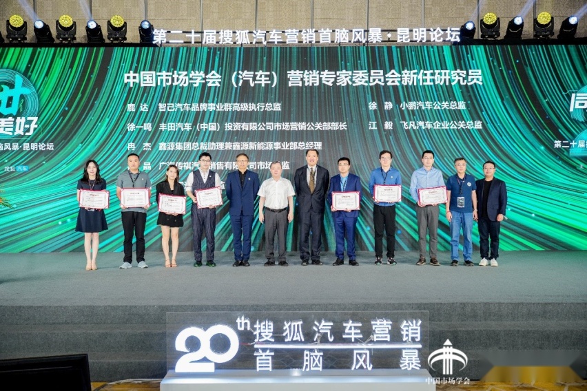 第二十届搜狐汽车营销首脑风暴·昆明论坛圆满举办