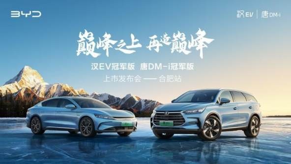 卉眼识车|汉EV冠军版 DM-i冠军版合肥区域上市 旗舰级再更新 ht