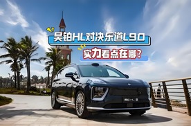 昊铂HL对决乐道L90，实力看点在哪？