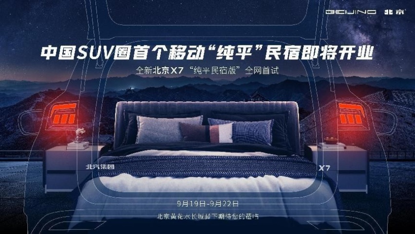 北京X7纯平民宿版即将全网首试，这个十一假期说走就走、说住就住