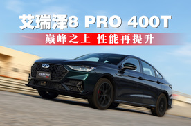 艾瑞泽8 PRO 400T上市，巅峰之上 性能再提升