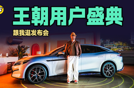 跟我逛发布会 比亚迪第二届王朝用户盛典和宋PRO长续航版上市