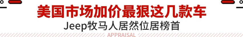 美国汽车也加价 最高达6.1万？看来还是中国市场优惠香！