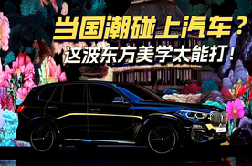 当国潮碰上汽车？这波东方美学太能打！