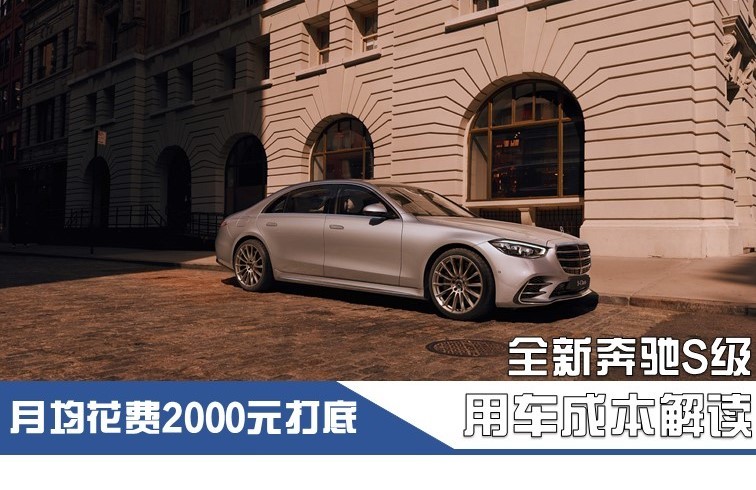 月均花费2000元打底 全新奔驰S级养车成本解析