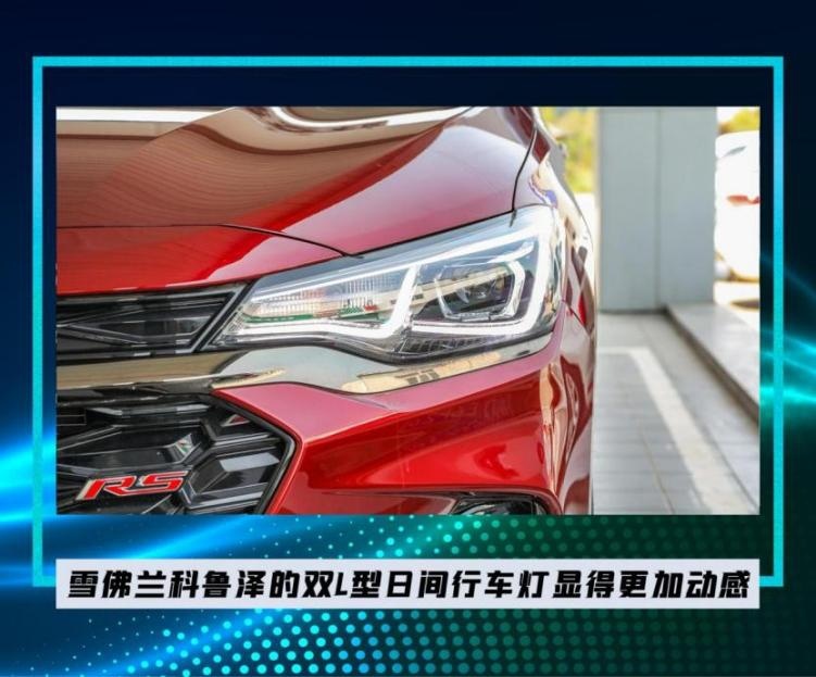 10万级紧凑型轿车,雪佛兰科鲁泽和大众宝来,谁更具性价比?
