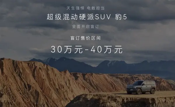 比亚迪方程豹豹5正式亮相！售价30万！
