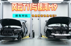 风云T11与银河M9拆车对比谁是精装谁是毛坯?