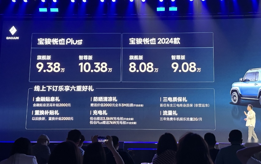 宝骏悦也Plus上市售9.38万起 2024款悦也8.08万起