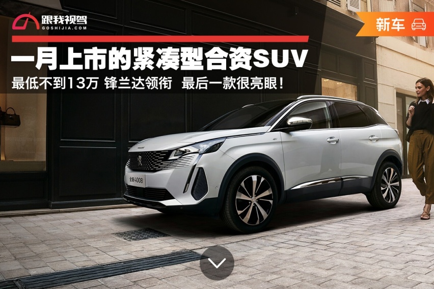 一月上市的紧凑型合资SUV 最低不到13万 锋兰达领衔 最后一款很亮眼