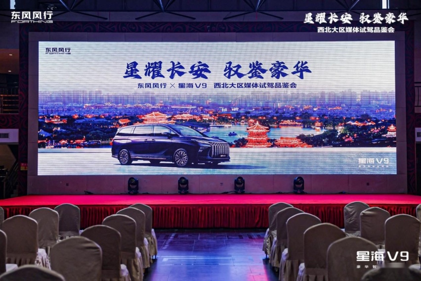 风行星海 V9 西北大区媒体品鉴会精彩来袭，开启绿色豪华出行新篇章