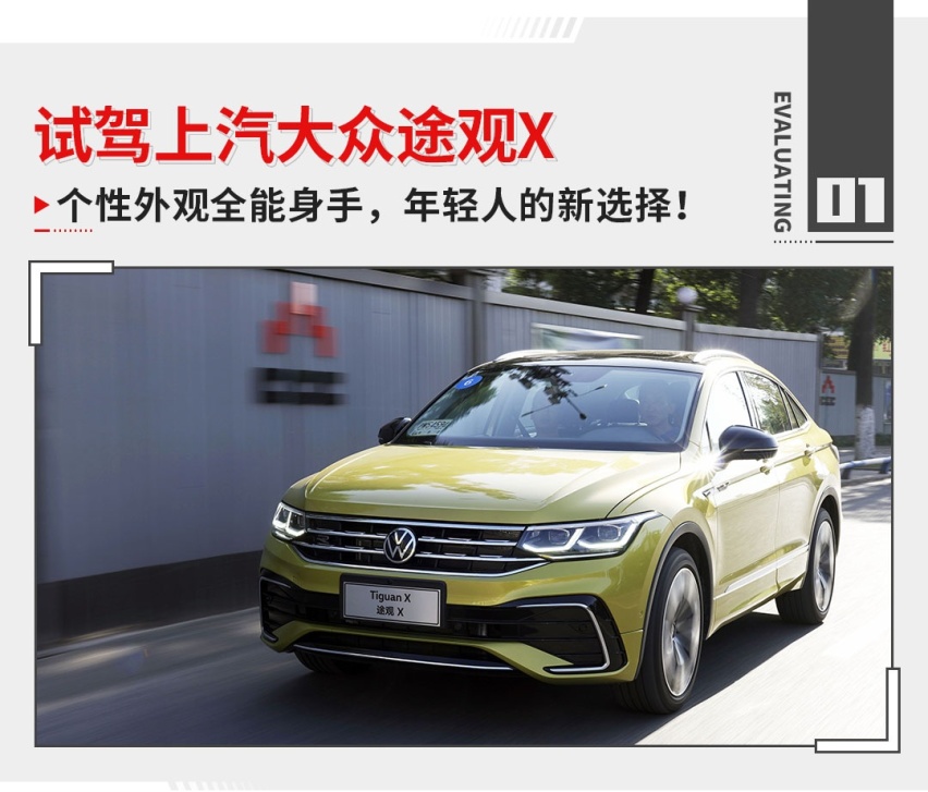 够个性够潮流，试驾大众途观X！