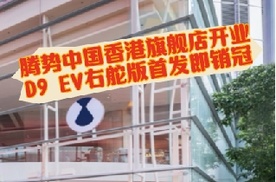 腾势中国香港旗舰店开业 D9 EV右舵版首发即销冠#宜商宜家就选腾势D