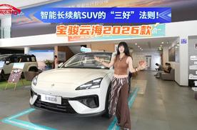 宝骏云海2026款深度探店：智能⻓续航SUV的“三好”法则！