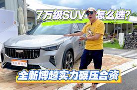 8万预算买 SUV，全新博越到底值不值？