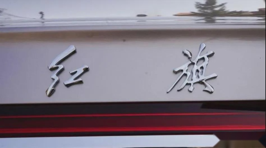 红旗销量这么好，真的值得买吗？
