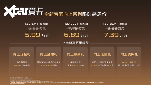 全新帝豪向上系列正式上市，限时感恩价5.99万元起重塑家轿价值标杆