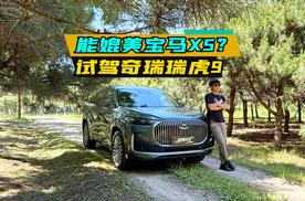 能媲美宝马X5？试驾奇瑞瑞虎9