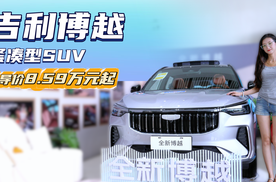 售7.89万起 配置丰富比合资品牌更有性价比 吉利博越怎么选？