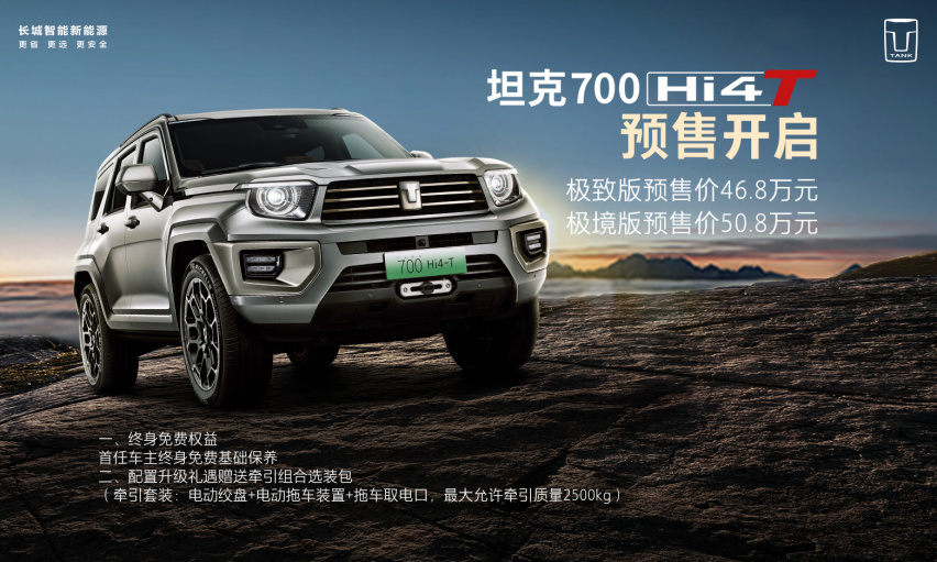 46.8万-50.8万元 坦克700 Hi4-T开启预售