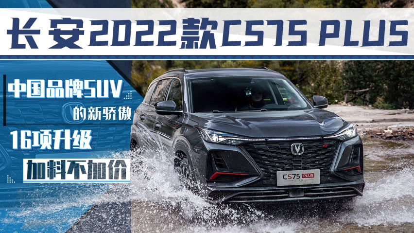 长安2022款CS75 PLUS:国产SUV的新骄傲?升级加料不加价