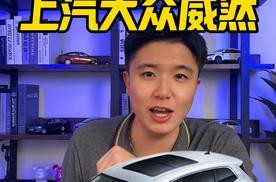 大会论坛官方指定用车，上汽大众威然为何如此有排面？