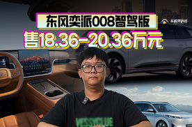 18.36万起，入门即顶配，东风奕派008智驾版来了！