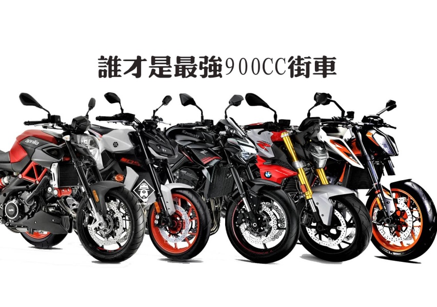 次公升级群雄并起 2019谁才是最强900cc街车