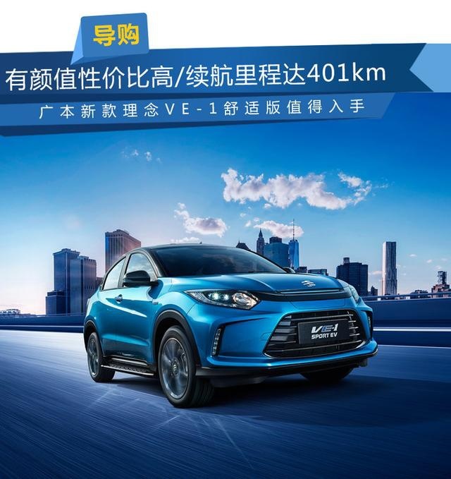 配置实用/续航里程达401km 新款理念VE-1购车手册