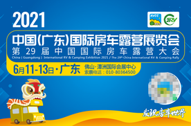 2021中国（广东）国际房车露营展览会 6月火力全开