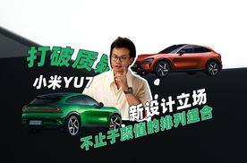 面对质疑！ 小米YU7告诉你看豪华的新起点！