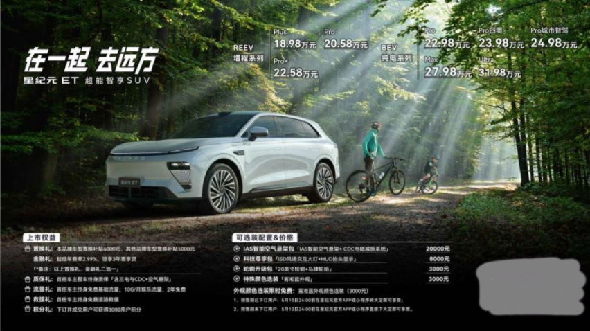 增程、纯电双箭齐发！售价18.98万元起，星纪元ET全球上市