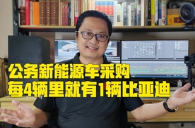 门面担当！新能源汽车公务采购，每四台车里就有一台是比亚迪