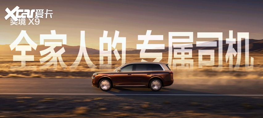 华为乾崑深度赋能，奕境X9 29.98万元起震撼预售
