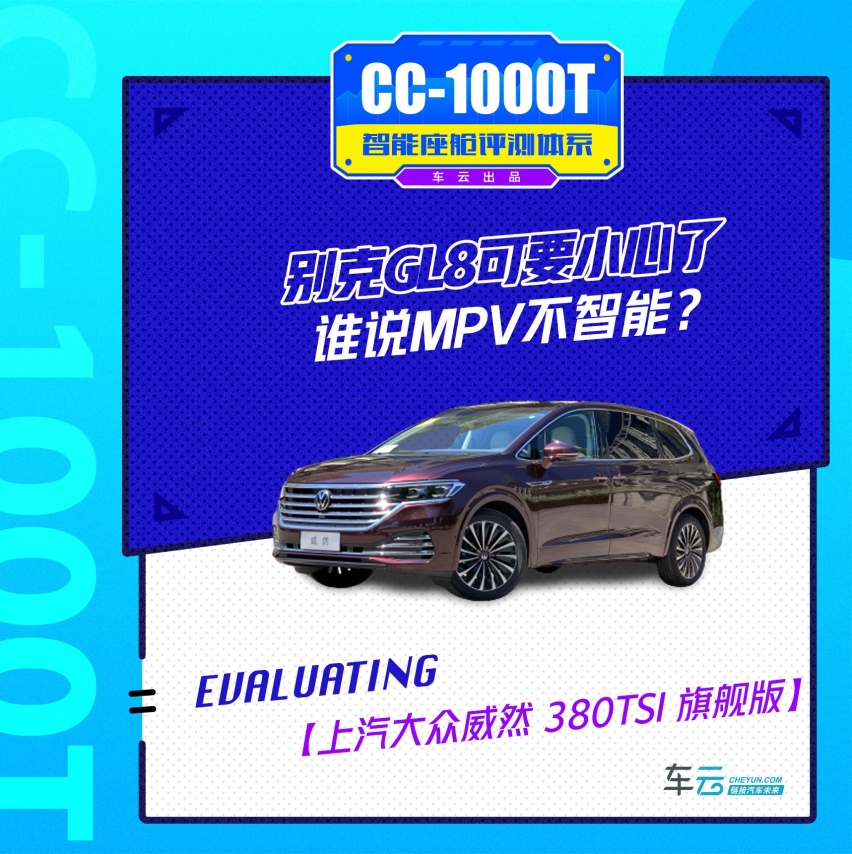 大众威然，谁说MPV不智能？丨CC-1000T智能座舱评测