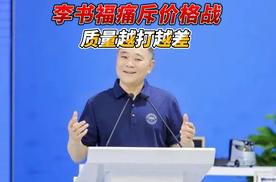 李书福痛斥价格战 质量越打越差