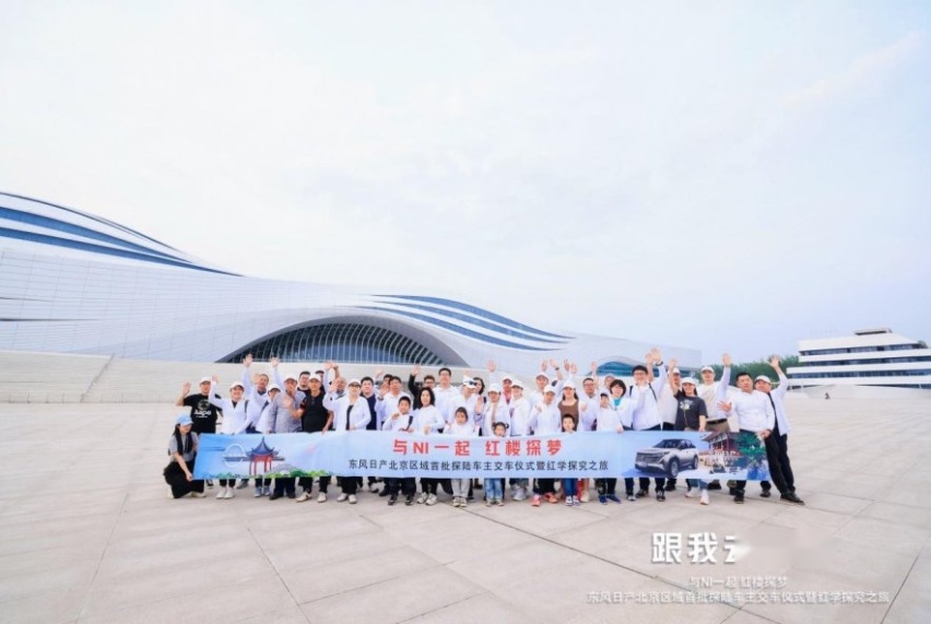 东风日产北京区域首批车主交车仪式暨红学探究之旅圆满收官
