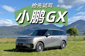 试驾小鹏GX 线控底盘带来全新驾驶体验！
