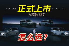 方程豹 钛7正式上市，卖17.98-21.98万元，四款配置怎么选？