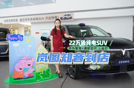 岚图知音到店：22万级纯电SUV，华为智驾+满配空间太能打
