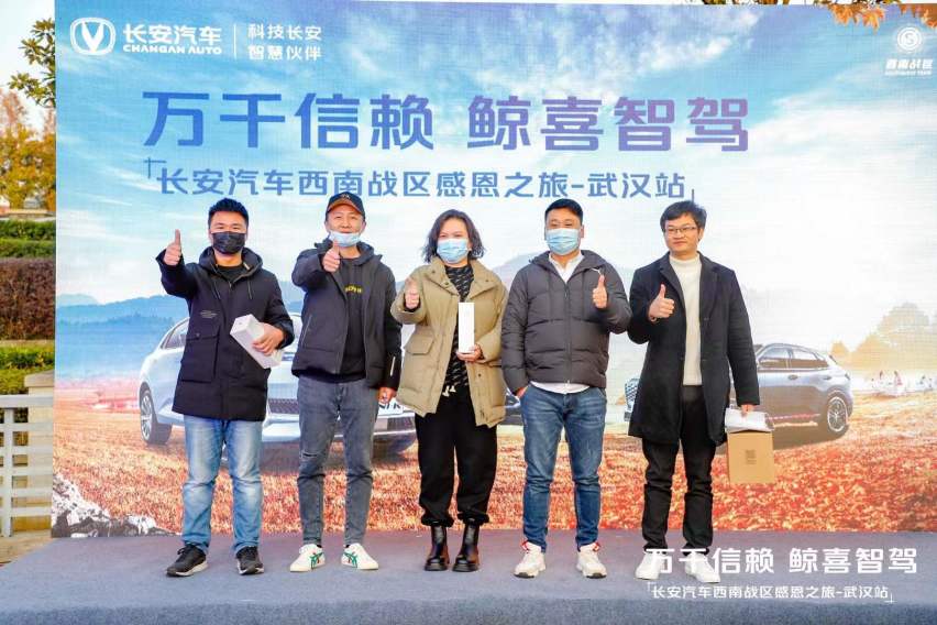 “万千信赖，鲸喜智驾”——长安汽车西南战区感恩之旅武汉站圆满落幕