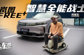 《帮看车》岚图FREE+，智慧全能战士